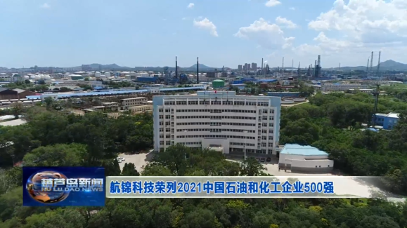 航錦科技榮列2021中國石油和化工企業(yè)500強