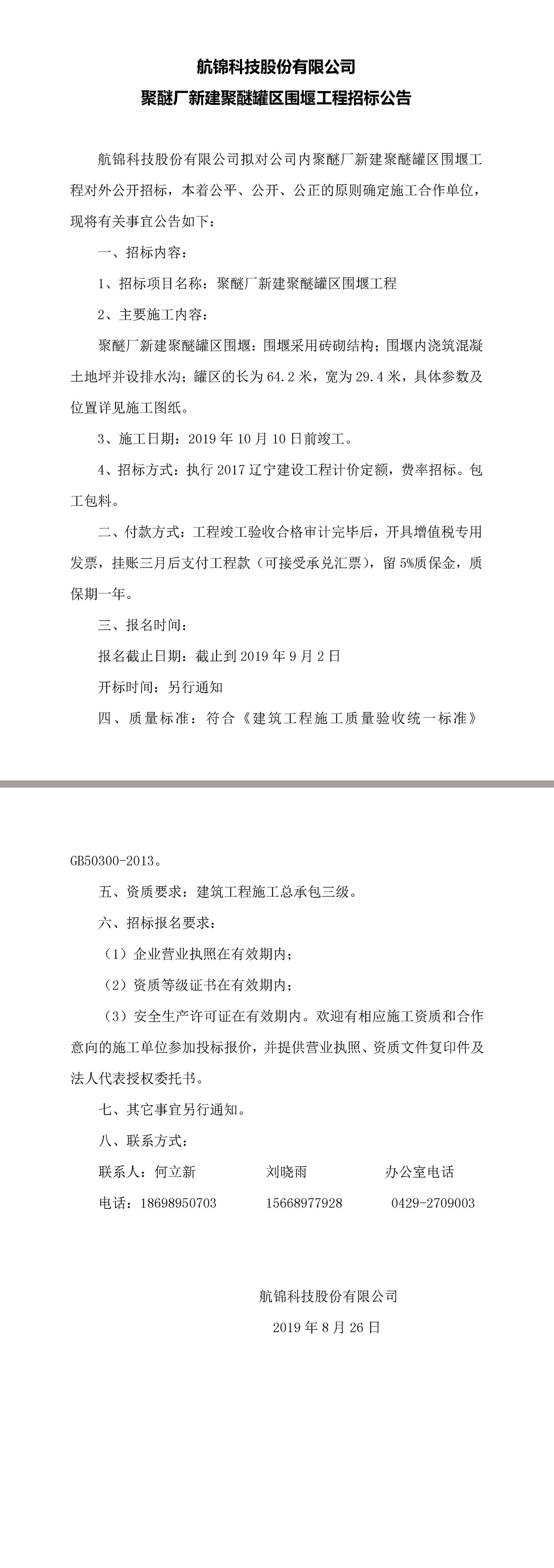 航錦科技股份有限公司聚醚廠新建聚醚罐區(qū)圍堰工程招標(biāo)公告.jpg
