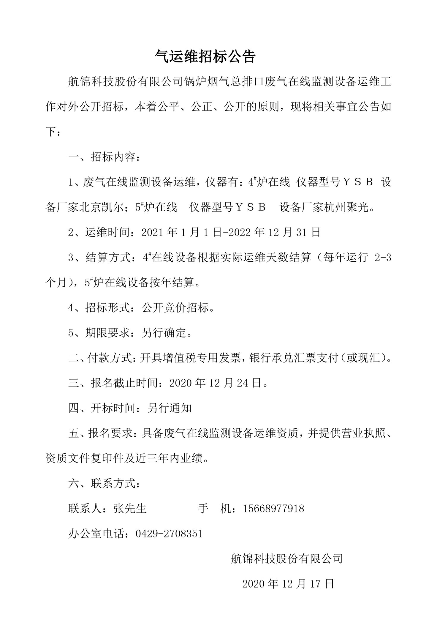 氣運(yùn)維招標(biāo)公告_副本.jpg